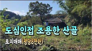 도심 10분 조용한 산골 토지매매 농지매매 사천시 축동면 탑리 진주시 하동군 산청군 #촌집 #시골집 #농지 #토지