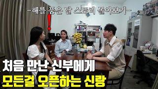 베트남 국제결혼 처음 만난 신부에게 모든걸 오픈하는 신랑 햇님과 달님의 해를 품은 달 스토리 한방에 몰아보기