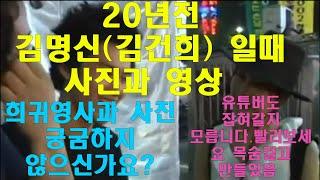 김명신&김건희 20년전 영상과 사진  "Videos and photos of the First Lady of the Republic of Korea 20 years agomemes