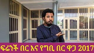 ፍሬንች በር ና መስኮት ዋጋ እና የግቢ አጥር በር ዋጋ ህዳር 2017 አንደኛው በር እና መስኮት ዋጋ