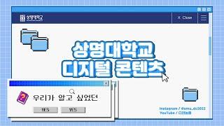 [학과 in 상명] 디지털콘텐츠의 모든 것