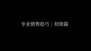 02  什么是满足客户需求的销售方法？