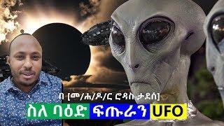 ስለ ባዕድ ፍጡራን ኤልያንስ UFO በ [መ/ሐ/ዶ/ር ሮዳስ ታደሰ] Megabe Haddis Rodas Tadese | Zema Yared Ethiopian