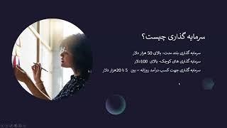 جلسه اول - آموزش بورس کانادا و امریکا