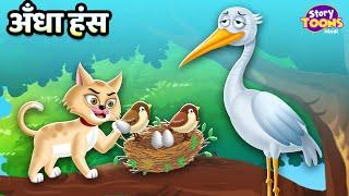 अँधा हंस l Blind Stork Story l Best Moral Story for Kids l StoryToons TV