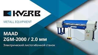 Листогиб электромеханический / Electric bending machine MAAD ZGM 2000