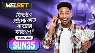 melbet promo code | Melbet | মেলবেট কিভাবে খুলবো | Melbet account kivabe khulbo