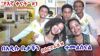 "የእኛ ቀናት" #1 በአዲሱ ቤታችን ለመኖር ብዙ ውጣ ውረዶችን አሳልፈናል::