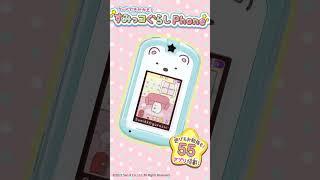 憧れのスマホを大好きなすみっコぐらしと【カードできせかえ！すみっコぐらしPhone】#Shorts｜セガトイズ