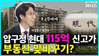 [콕콕 절세전략] "집 바꿀 사람 찾아요"…'아파트 교환매매' 세금은?