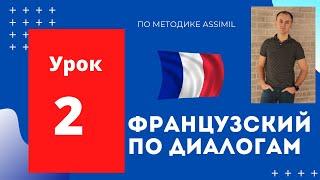 Французский по диалогам (A0-A2) I Диалог 2 I Базовый французский с нуля до уровня A2 за 50 диалогов!