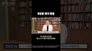 부유방 제거하는 방법!