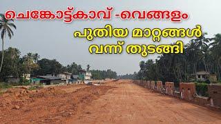 NH 66 ചെങ്കോട്ടുകാവ് വെങ്ങളം പുതിയ മാറ്റങ്ങൾ കാണാം|Highway work videos