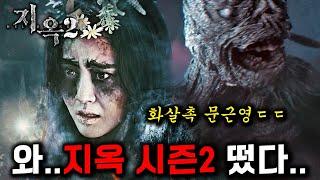 지옥2 떴다.. 《오징어게임2》와 함께 넷플릭스를 구원할 마지막 히든카드ㄷㄷ