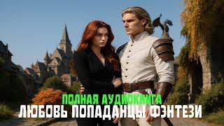 ПОЛНАЯ АУДИОКНИГАМагия очарованияЛюбовное фэнтези