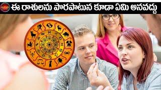 ఈ రాశి వారిని పొరపాటును కూడా ఏమి అనద్దు | Telugu Astrology | Antharmukham