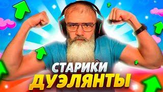  РАЗНОСИМ ДУЭЛИ ИГРАЯ ТОЛЬКО НА СТАРИКАХ-БРАВЛЕРАХ