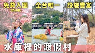 穿和服免費入園賞花旗木！尖山埤渡假村開箱，全台唯一水庫villa，游泳池、桌球麻將、漆彈都有，還有獨木舟SUP等多項水上活動~｜Haven在台南