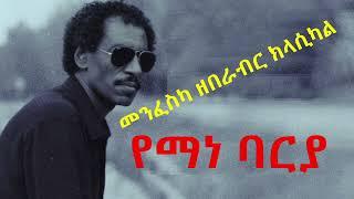 yemane gebremichael (barya) classical music