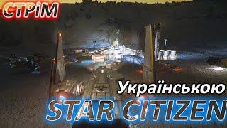 Стрім: Star Citizen Українською