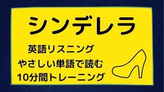 シンデレラ　やさしい英語で聞いてみよう 聞き流しトレーニングにも