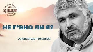 Прежде чем отвечать на вопрос кто я... / Александр Тимашёв - фрагмент лекции для мужчин на БМЛ