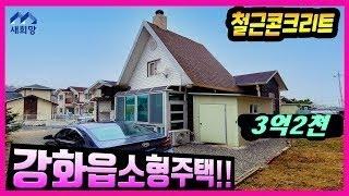 급매물/3억/생활권도보/강화도부모님주택/강화도은퇴주택/철근콘크리트주택/강화읍주택/방3.욕실1/ 강화부동산.강화도전원주택,강화전원주택,강화도주택,강화농가주택