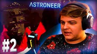 ПЯТЁРКА ИГРАЕТ В ASTRONEER #2| Нарезка ночного Стрима Фуга ТВ