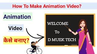 How To Make Animation Video |Animation Video कैसे बनाए