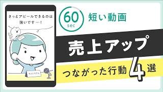 【60秒】売上アップにつながった行動4選【縦長】