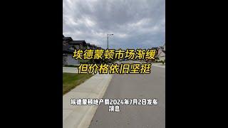 埃德蒙顿2024年6月房产市场报告。市场渐缓但价格依旧坚挺。