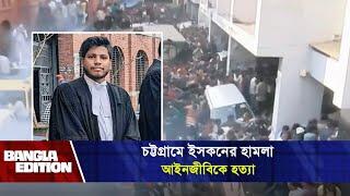 চট্টগ্রামে হিন্দুদের তা*ণ্ড*ব, একজনকে গ*লা কে*টে হ*ত্যা*| Bangla Edition