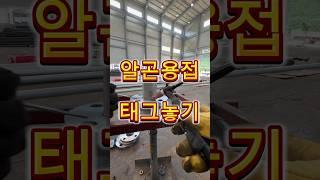 알곤용접 태그