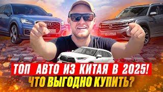 ЦЕНЫ на АВТО из КИТАЯ в 2025 году! Что  выгодно  покупать сейчас? Машины с пробегом.