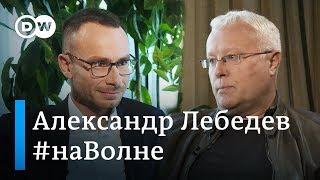 Бизнесмен Александр Лебедев о Путине и санкциях, коррупции и ФСБ, Навальном и Новой газете. #НаВолне