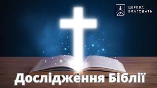 20.11.2024 Дослідження Біблії - церква "Благодать", м.Київ