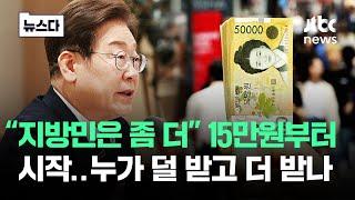 "최소 15만원" 전국민 받는다..50만원 누가 받나 보니 #뉴스다 / JTBC News