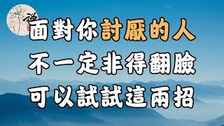 佛禪：很討厭一個人該怎麼做？真的不用翻臉，做好這3點就足夠了，看醒很多人