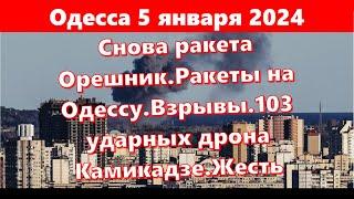 Одесса 5 января 2024.Снова ракета Орешник.Ракеты на Одессу.Взрывы.103 ударных дрона Камикадзе.Жесть