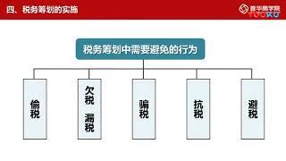 翟山鹰 税务筹划