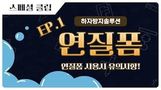 [스페셜클립] 창호 주변 단열 하자 방지ㅣ연질폼ㅣ우레탄폼 ㅣ열교방지ㅣ시공 방법ㅣ하자방지솔루션 EP.1