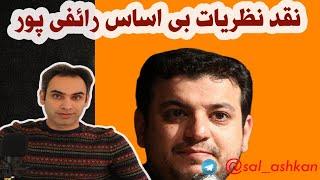 نگاهی به طراحی هوشمند بخش نخست | نقد بیانات بی اساس رائفی پور