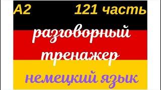 121 ЧАСТЬ ТРЕНАЖЕР РАЗГОВОРНЫЙ НЕМЕЦКИЙ ЯЗЫК С НУЛЯ ДЛЯ НАЧИНАЮЩИХ СЛУШАЙ - ПОВТОРЯЙ - ПРИМЕНЯЙ