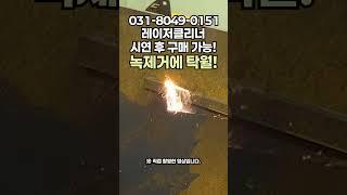 현장인력 피로도 ZERO! 녹과의 전쟁 레이저클리너로 녹제거기의 새로운 기준 #lasercleaner #tools #레이져 #레이저녹제거기 #laserclean
