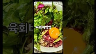 맛때문에 까물어칠 육회비빔밥 만들기 #1분레시피 #cooking #레시피 #kfoodrecipe #kfood #집밥 #육회 #육회비빔밥 #안작