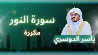 سورة النور مكررة القارئ ياسر الدوسري