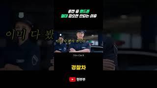 해외에서 운전 중 핸드폰 절대 잡으면 안되는 이유