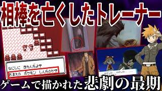 【事故？事件？】相棒ポケモンが”○亡したトレーナーのその後....『悲しさから狂ったトレーナー』と『未来に希望を託したトレーナー』達を6人深掘り解説【ポケモンZA/ポケモンSV】