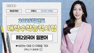[이투스 제2외국어영역 진나라선생님] 2025학년도 3학년 수능 일본어 해설강의