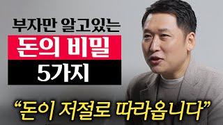 "낱낱이 알려드리겠습니다." 부자들은 알려주지 않는 '돈의 원리'